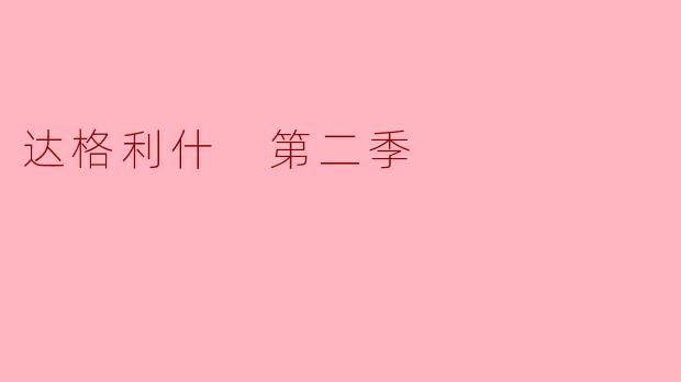 ### 达格利什 第二季：罪恶的阴影与人性的光芒